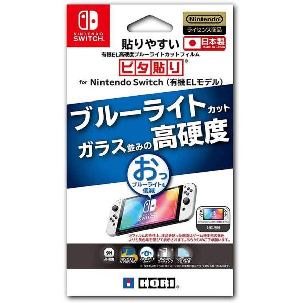 【新品】Switch HORI 有機EL用 貼りやすい高硬度ブルーライトカットフィルム ピタ貼り