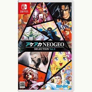 【新品】Switch アケアカNEOGEO セレクション Vol.9