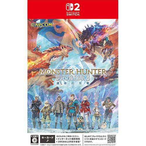 【新品】Switch2 モンスターハンターストーリーズ3 〜運命の双竜〜