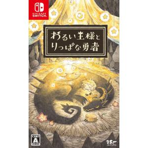 【新品】Switch わるい王様とりっぱな勇者