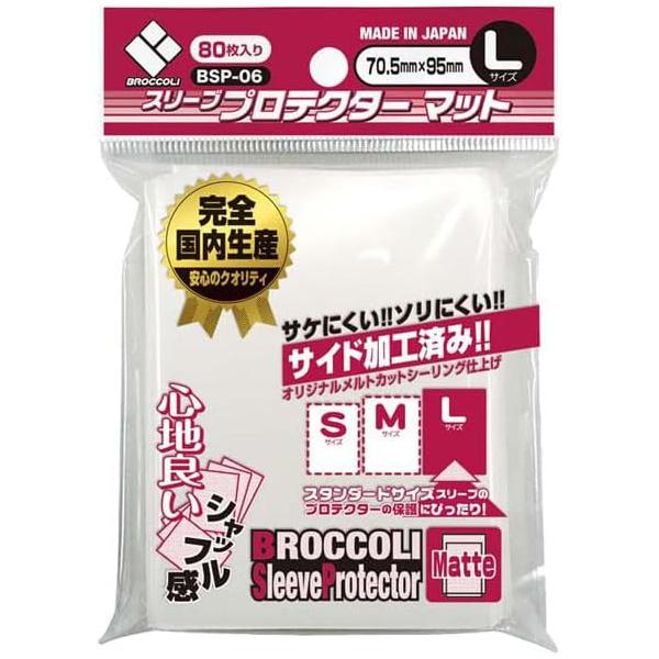 【新品】ブロッコリー スリーブプロテクター マット Lサイズ[70.5×95mm]〔80枚入〕[BS...