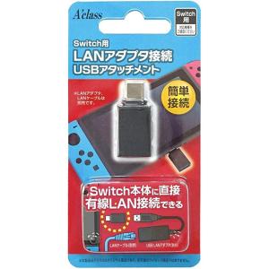 【新品】Switch Aclass LANアダプタ接続 USBアタッチメント｜arc-online