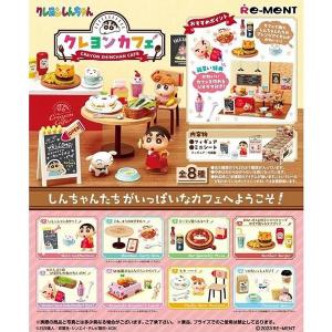 【新品】リーメント クレヨンしんちゃん クレヨンカフェ：BOX《8個入》｜arc-online