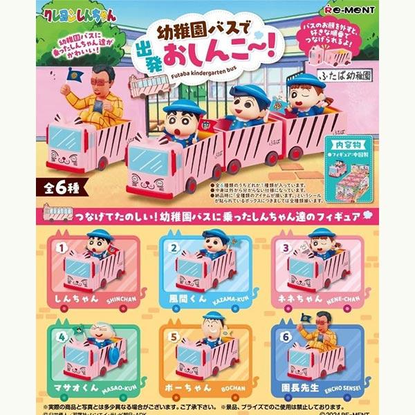 【新品】2024/07発売予定 リーメント クレヨンしんちゃん 幼稚園バスで出発おしんこ〜!：BOX...