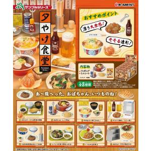 【新品】リーメント ぷちサンプル 夕やけ食堂：BOX《8個入》