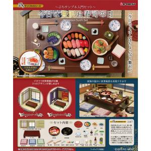 リーメント ぷちサンプル 今日は贅沢お寿司の日 ぷちサンプル入門セット