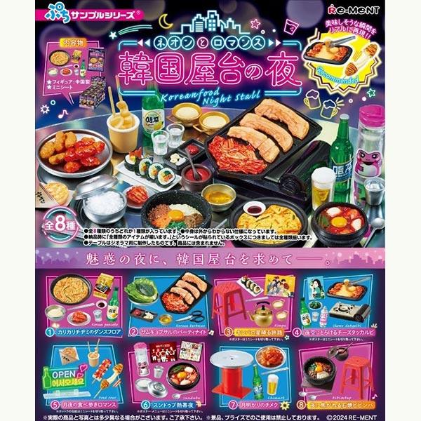 【新品】リーメント ぷちサンプル ネオンとロマンス 韓国屋台の夜：BOX《8個入》