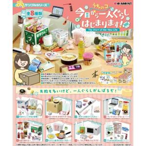 【新品】プちサンプル うちのコ 今日から一人ぐらしはじまります!：BOX《8個入》