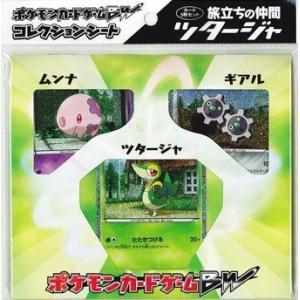 ポケモンカードゲームBW コレクションシート 旅立ちの仲間 ツタージャ