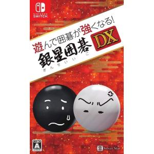 【新品】Switch 遊んで囲碁が強くなる! 銀星囲碁DX