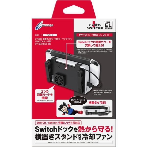 【新品】Switch CYBER ドック用 横置きスタンド付き クーリングファン【有機EL対応】