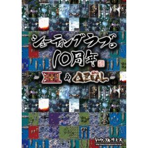 Xbox360 シューティングラブ。10周年 〜XIIZEAL & ZEAL〜