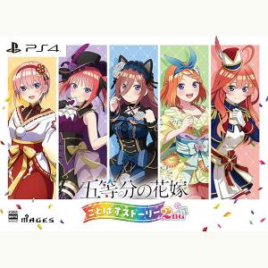 【新品】24/09/26発売(前日出荷) PS4 五等分の花嫁 ごとぱずストーリー 2nd 限定版｜arc-online