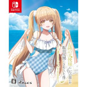 【Switch】 お隣の天使様にいつの間にか駄目人間にされていた件 Memorial Vacation [限定版]の商品画像