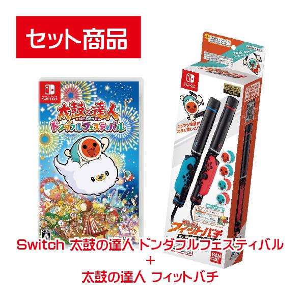 【セット】Switch 太鼓の達人 ドンダフルフェスティバル ＋ 太鼓の達人 フィットバチ