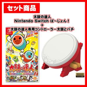 セット】Switch 太鼓の達人 ＋ 専用コントローラー 太鼓とバチ