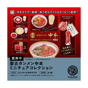 ケンエレファント 蒙古タンメン中本 ミニチュアコレクション：BOX 《12
