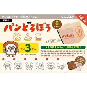 【新品】2024/06発売予定 ケンエレファント パンどろぼう はんこ 第3弾：BOX《12個入》｜arc-online