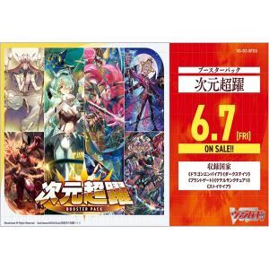 【新品】24/06/07発売予定 カードファイト!! ヴァンガード [VG-DZ-BT03] ブースターパック 次元超躍：BOX《16パック入》｜arc-online