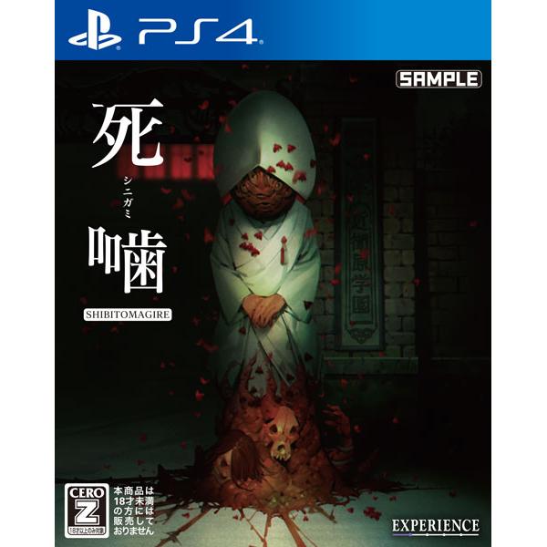 【新品】PS4 死噛 〜シビトマギレ〜【CERO:Z】