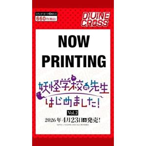 妖怪学校の先生はじめました Vol.2 DIVINE CROSS ブースターパック