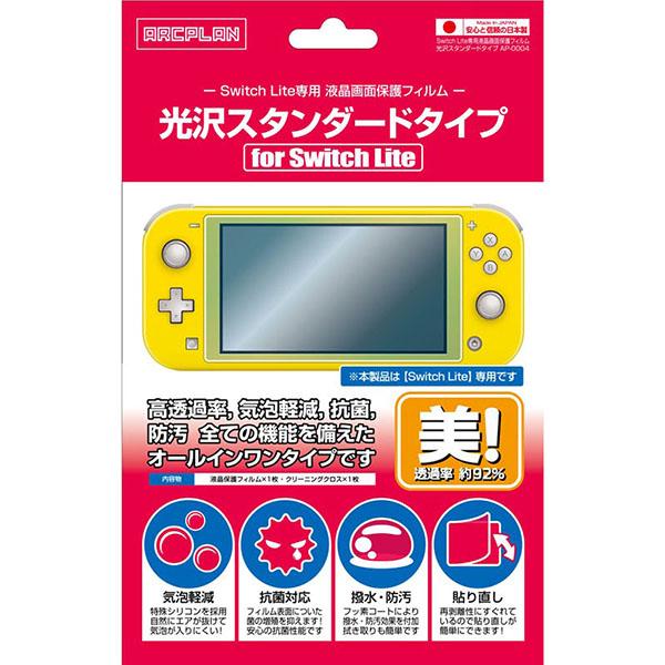 【新品】Switch Lite用 液晶画面保護フィルム 光沢スタンダードタイプ