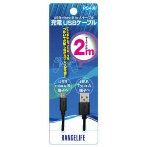 【新品】PS4 レンジライフ コントローラー充電USBケーブル〔2m〕｜arc-online