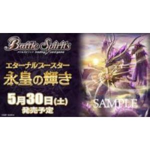 バトルスピリッツ エターナルブースター 永皇の輝き 【BS76】 BOX 《18