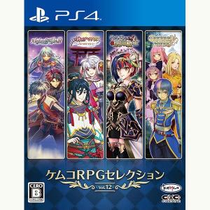 【新品】24/07/25発売(前日出荷) PS4 ケムコRPGセレクション Vol.12｜arc-online