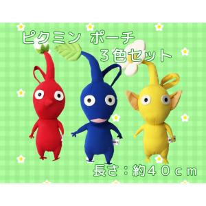 【セット】ピクミン ぬいぐるみポーチ 3色セット(赤・青・黄)