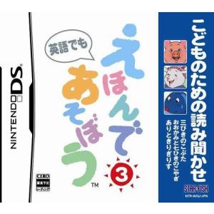 【新品】NDS こどものための読み聞かせ えほんであそぼう 3｜arc-online