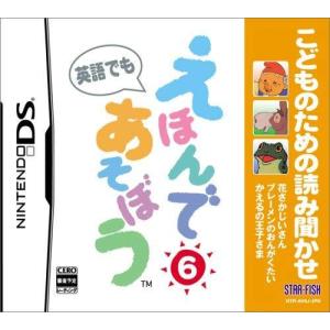 【DS】 子供のための読み聞かせ えほんであそぼう 6の商品画像