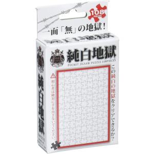 【新品】ジグソーパズル 地獄パズル 純白地獄 108マイクロピース(10x14.7cm)｜arc-online