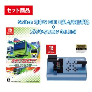 【セット】Switch 電車でGO! ! はしろう山手線 ＋ ズイキマスコン (BLUE)｜arc-online