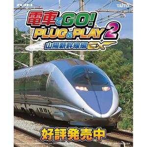 【新品】電車でGO! PLUG & PLAY2 山陽新幹線編EX｜arc-online