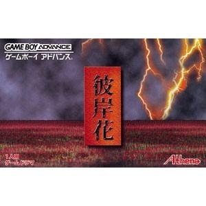 GBA 彼岸花