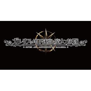 【PS4】 ガレリアの地下迷宮と魔女ノ旅団 [初回限定版]の商品画像