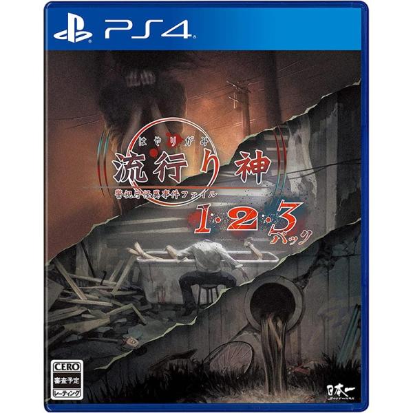 【新品】PS4 流行り神1・2・3パック