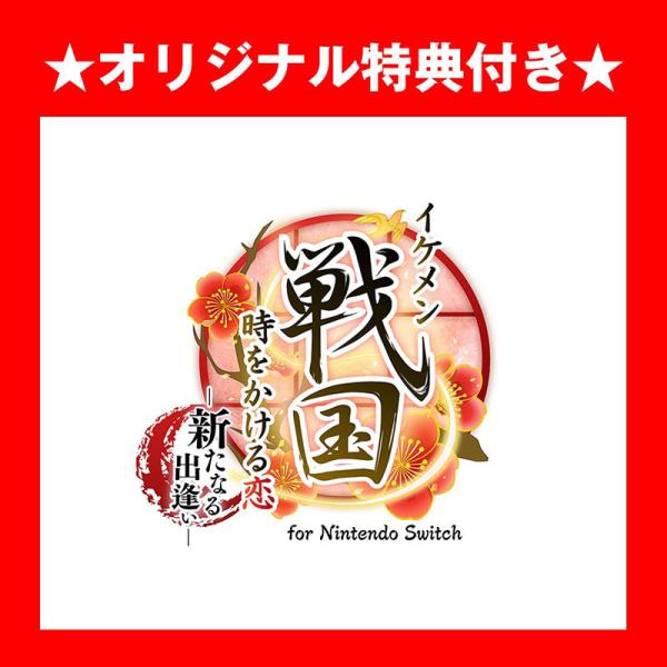 ★オリ特つき★【新品】Switch イケメン戦国 時をかける恋 新たなる出逢い for Ninten...