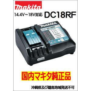 マキタ 14.4V 18V  DC18RF  メロディ付 急速充電器純正 USB端子付 　国内正規品...