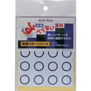 サンデーペイント すべらない塗料専用パターンシート 丸型