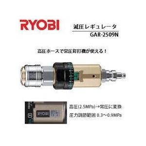 　リョービ(京セラ）　GAR-2509N 高圧　常圧　減圧レギュレーター　