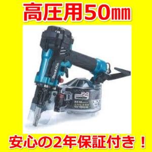 　マキタ　  AN534HM(青) エアダスタ付　50mm 高圧エア釘打機　激安　2年保証付き