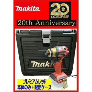 マキタ　２０周年記念特別限定色　当店オリジナルセット　TD173DZPRプレミアムレッド　本体のみ+...