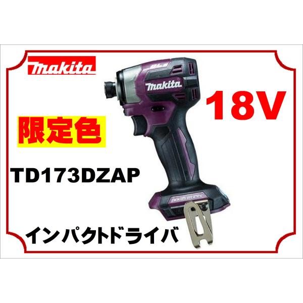 安心の段ボール梱包（沖縄・離島除く）マキタ　TD173DZAP　オーセンティックパープル　18V　充...
