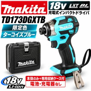 マキタ　makita 　限定色　18V　TD173DGXTB　ターコイズブルー　本体のみ+専用収納ケース付（電池・充電器なし）