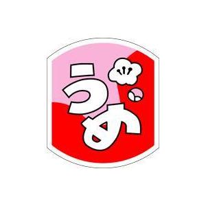 販促シール 食品シール 催事シール デコシール ギフトシール 業務用シール　惣菜 おにぎり 具材 梅...