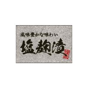 販促シール 食品シール 催事シール デコシール ギフトシール 業務用シール　鮮魚 塩麹漬 LH933...
