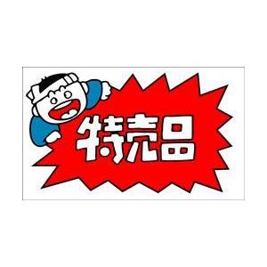 販促シール 食品シール 催事シール デコシール ギフトシール 業務用シール　食品ラベル 特売品 LQ...