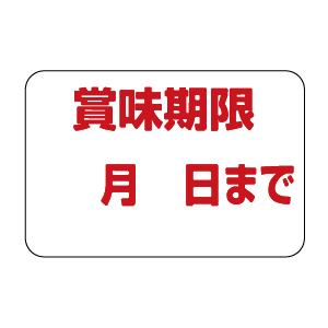 ARC製期限表示シール テイクアウト お持ち帰り 販促シール POPシール